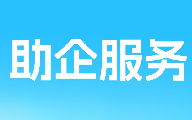杭州启动“贸促知产 智链全球”系列活动，三聚阳光等组建助企服务队